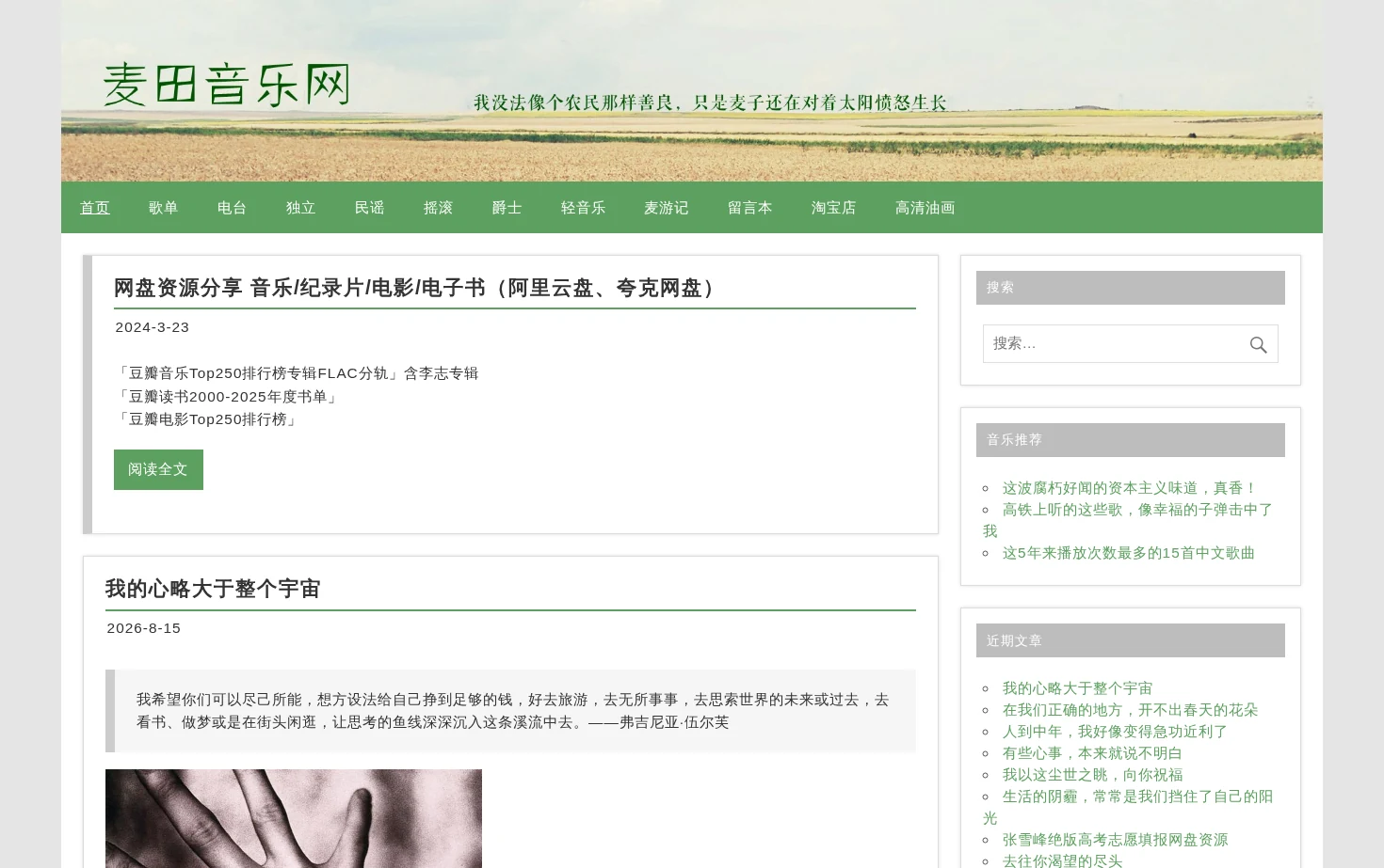 麦田音乐网 页面快照
